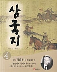 삼국지 4 (작가 김홍신이 쉽게 풀어쓴)