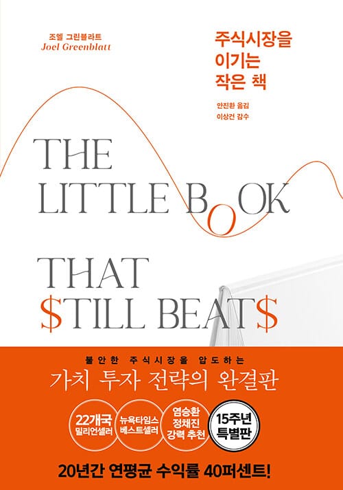 주식시장을 이기는 작은 책 - 15주년 특별판