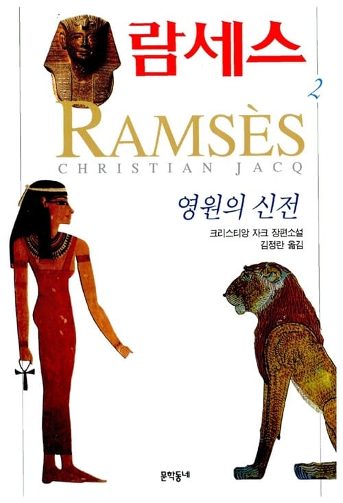람세스 2 (크리스티앙 자크 장편소설)
