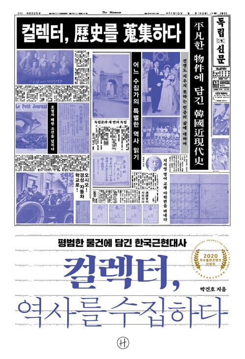 컬렉터, 역사를 수집하다 (평범한 물건에 담긴 한국근현대사)