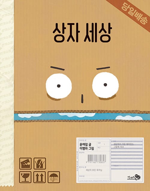 상자 세상 (2021 국가인권위원회 인권도서관 어린이인권도서 목록 추천도서, 2021 서울특별시교육청 어린이도서관 여름방학 권장도서, 2021 국립어린이청