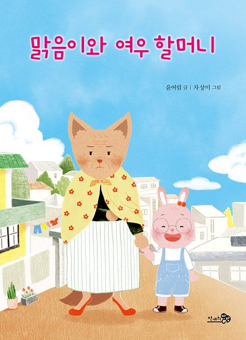 맑음이와 여우 할머니 (2021 읽어주기좋은책 선정도서, 2020 5월 학교도서관저널 추천도서, 2020 문학나눔 선정도서, 2020 한국학교사서협회 추천도서)