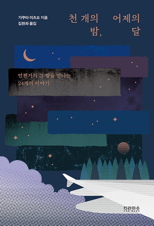 천 개의 밤, 어제의 달 (언젠가의 그 밤을 만나는 24개의 이야기)