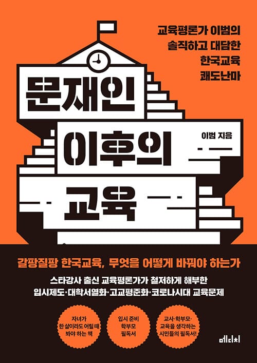 문재인 이후의 교육 (교육평론가 이범의 솔직하고 대담한 한국교육 쾌도난마)