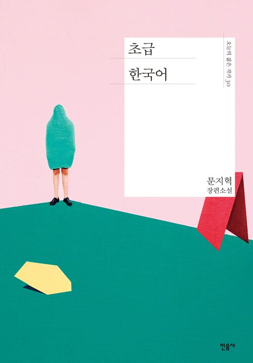 초급 한국어 (문지혁 장편소설)