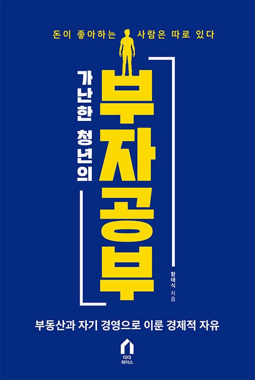 가난한 청년의 부자 공부 (부동산과 자기 경영으로 이룬 경제적 자유)
