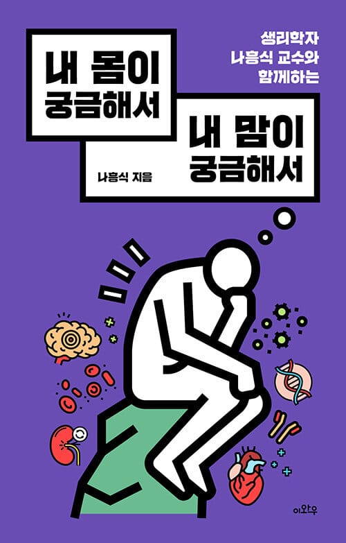 내 몸이 궁금해서 내 맘이 궁금해서 (생리학자 나흥식 교수와 함께하는)