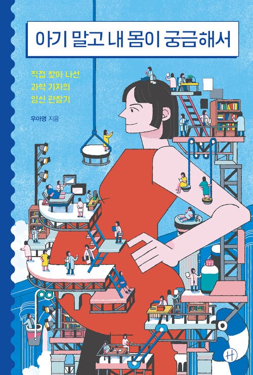 아기 말고 내 몸이 궁금해서 (직접 찾아 나선 과학 기자의 임신 관찰기)