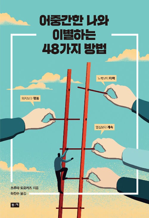 어중간한 나와 이별하는 48가지 방법 - 노력보다 타력, 의지보다 행동, 열심보다 계속