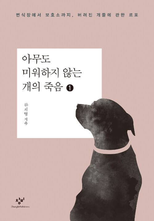 [큰글자도서] 아무도 미워하지 않는 개의 죽음 1 (번식장에서 보호소까지, 버려진 개들에 관한 르포)