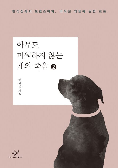 [큰글자도서] 아무도 미워하지 않는 개의 죽음 2 (번식장에서 보호소까지, 버려진 개들에 관한 르포)