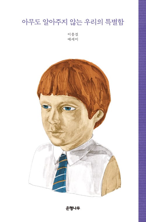 아무도 알아주지 않는 우리의 특별함 (이충걸 에세이)