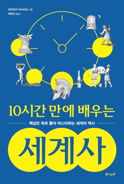 10시간 만에 배우는 세계사 (핵심만 쏙쏙 뽑아 마스터하는 세계의 역사)