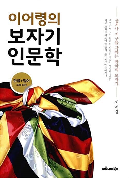 이어령의 보자기 인문학 (한글 일어 특별 합본)