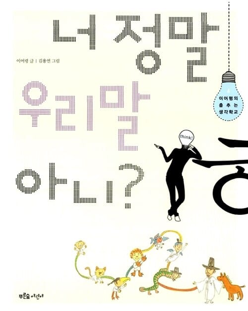 너 정말 우리말 아니