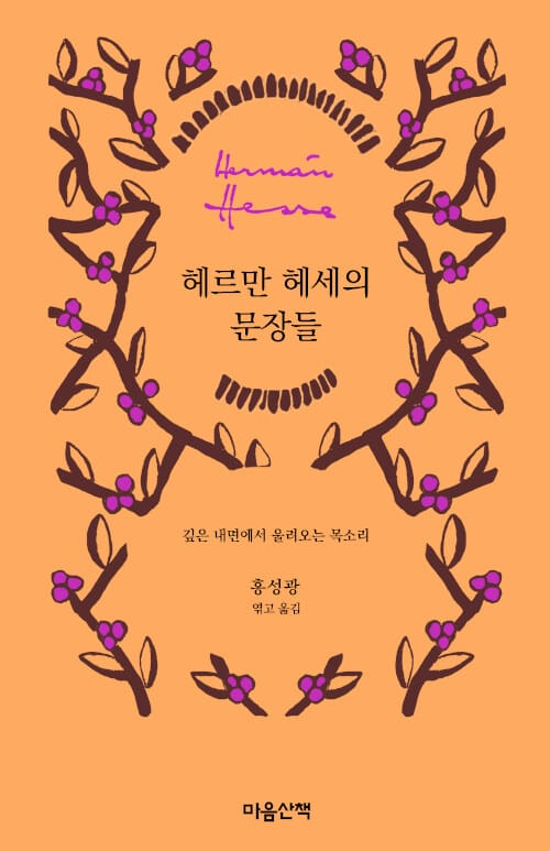 헤르만 헤세의 문장들 (깊은 내면에서 울려오는 목소리)
