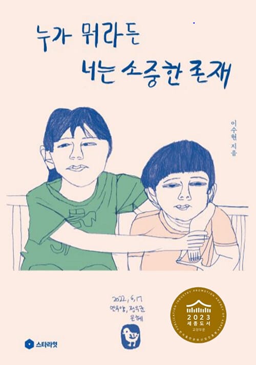 누가 뭐라든 너는 소중한 존재 (발달이 느린 자녀를 키우는 엄마의 가슴 따뜻한 희망 메시지)