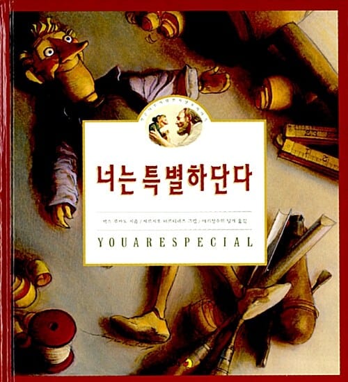 너는 특별하단다 (작은 나무 사람 펀치넬로 이야기)