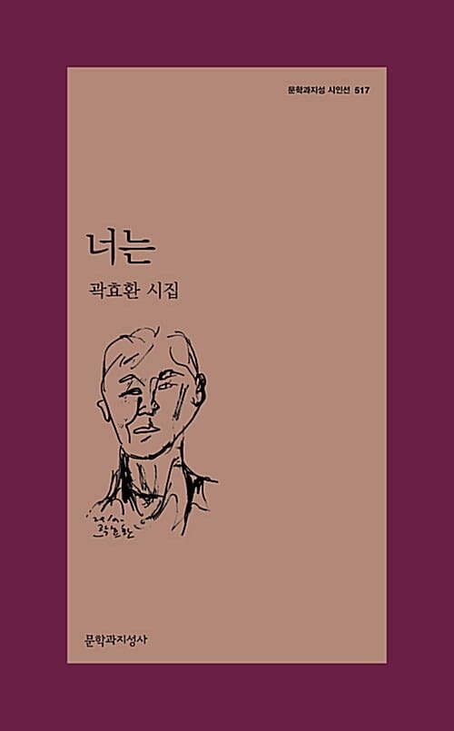 너는 (곽효환 시집)