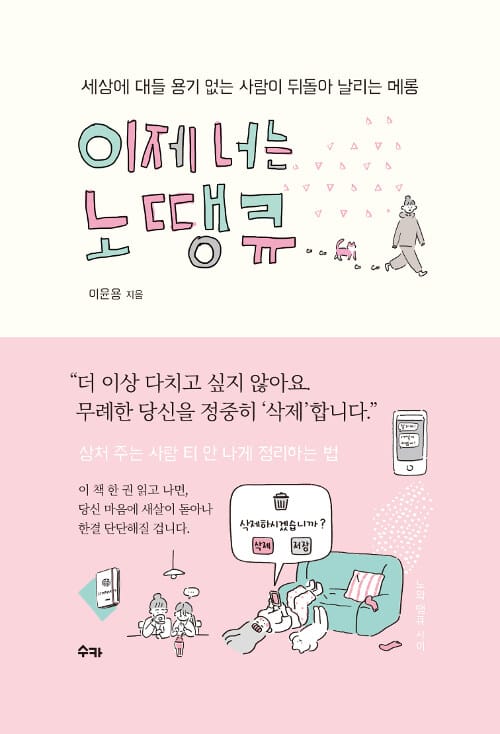 이제 너는 노땡큐 (세상에 대들 용기 없는 사람이 뒤돌아 날리는 메롱)
