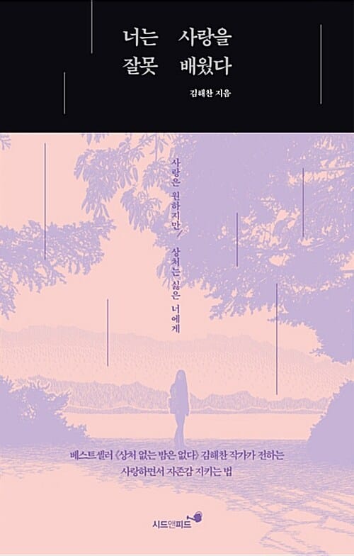 너는 사랑을 잘못 배웠다 (사랑은 원하지만 상처는 싫은 너에게)