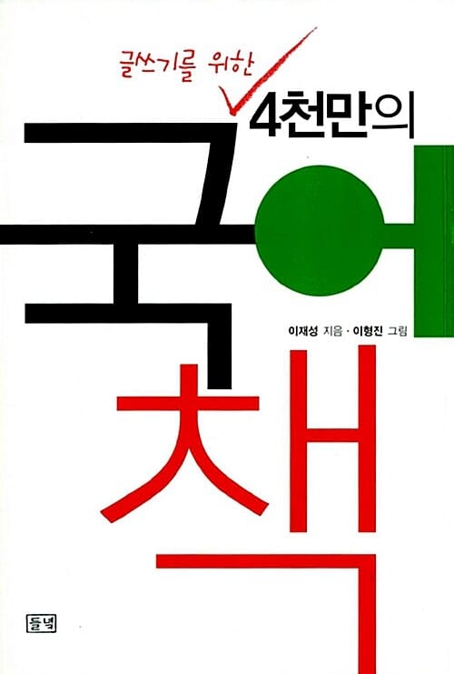 4천만의 국어책