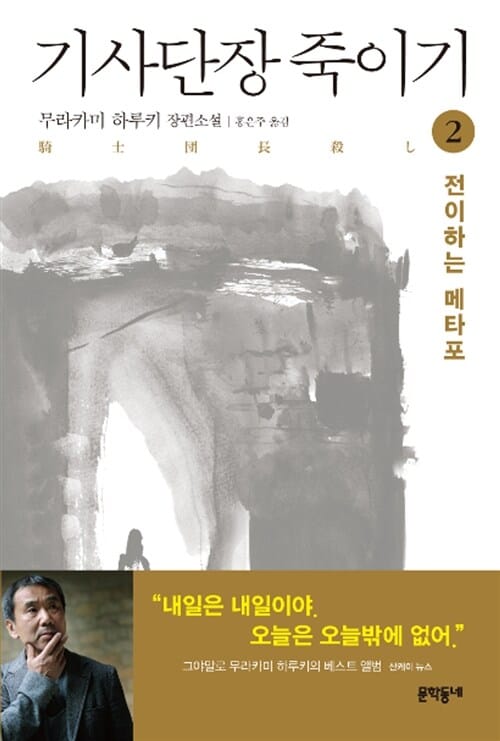 기사단장 죽이기 2: 전이하는 메타포 (무라카미 하루키 장편소설)