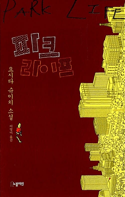 요시다 슈이치 베스트 컬렉션 세트 - 전3권 - 파크 라이프, 사요나라 사요나라, 도시여행자