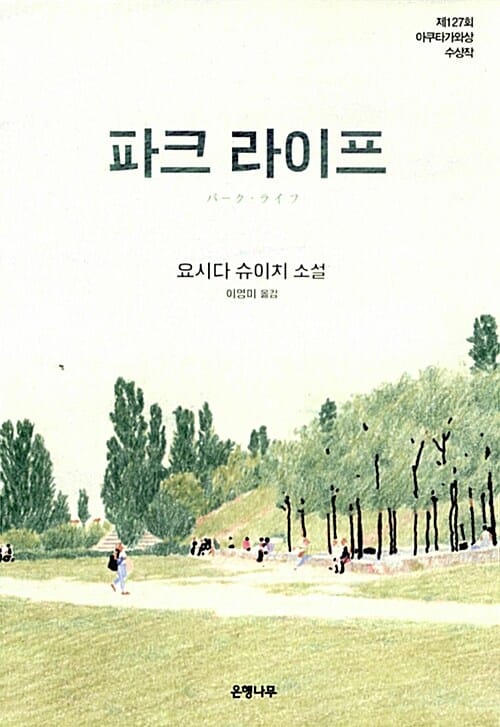 파크 라이프 (요시다 슈이치 소설 | 제127회 아쿠타가와상 수상작)