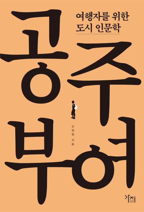 여행자를 위한 도시 인문학: 공주, 부여
