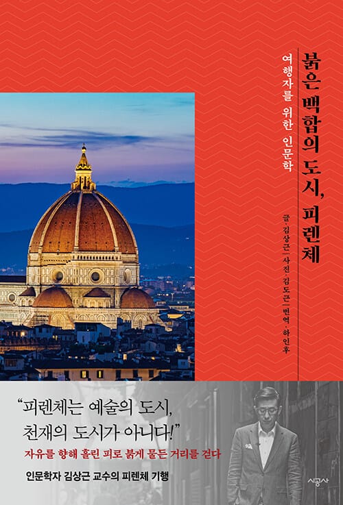 붉은 백합의 도시, 피렌체 (여행자를 위한 인문학)