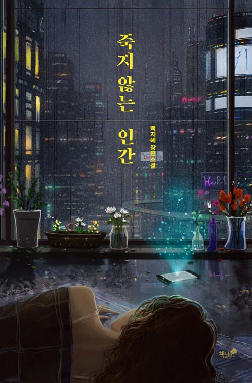 죽지 않는 인간 (백지혜 장편소설)