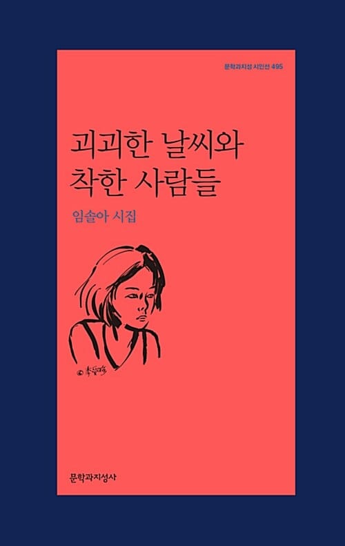 괴괴한 날씨와 착한 사람들 (임솔아 시집)