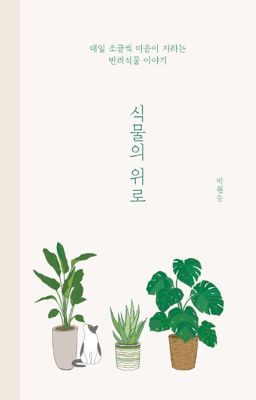 식물의 위로 (매일 조금씩 마음이 자라는 반려식물 이야기)