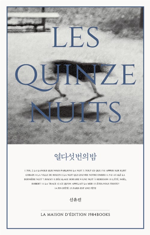 열다섯 번의 밤 (신유진 산문집)