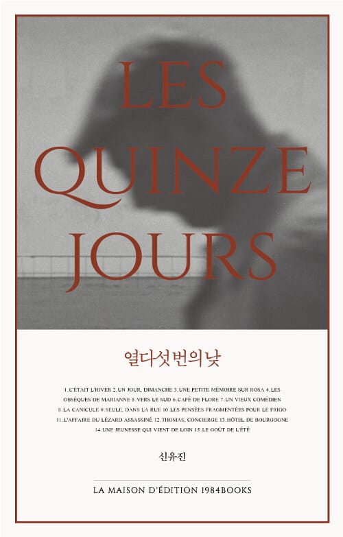 열다섯 번의 낮 (열다섯 날의 기록과 기억 | 신유진 산문집)