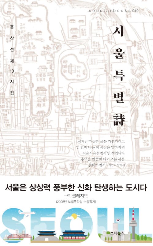 서울특별시 (홍찬선제10시집)
