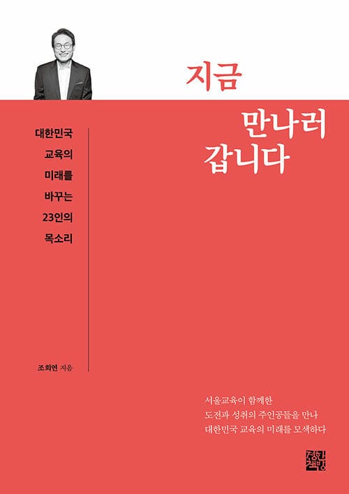 지금 만나러 갑니다 (대한민국 교육의 미래를 바꾸는 23인의 목소리)