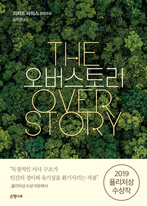 오버스토리 (리처드 파워스 장편소설)