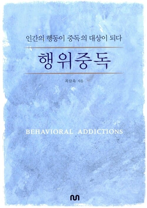 행위중독 (인간의 행동이 중독의 대상이 되다)