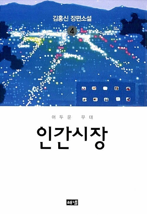 인간시장 4: 어두운 무대 (김홍신 장편소설)
