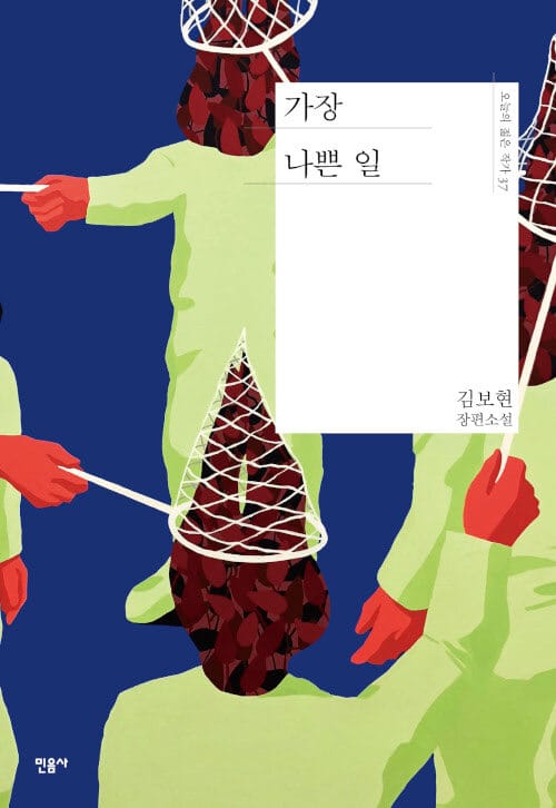 가장 나쁜 일 (김보현 장편소설)