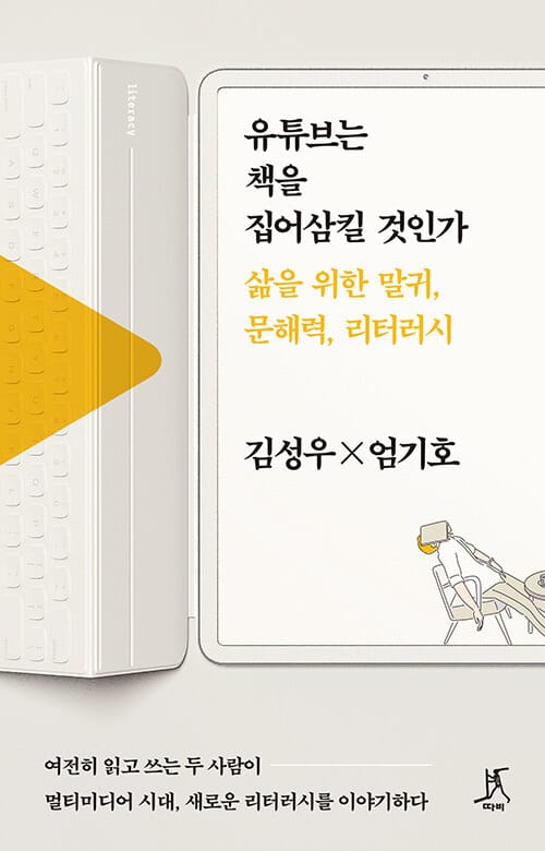 유튜브는 책을 집어삼킬 것인가 (큰글자도서) (삶을 위한 말귀, 문해력, 리터러시)