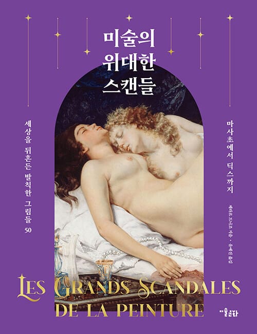 미술의 위대한 스캔들 - 세상을 뒤흔든 발칙한 그림들 50, 마사초에서 딕스까지