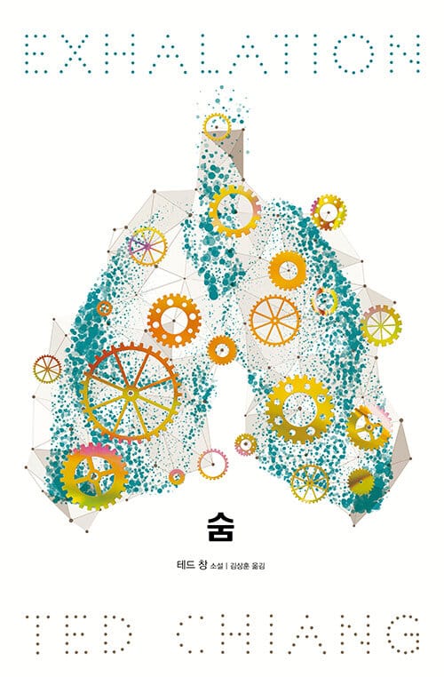 숨 (EXHALATION)