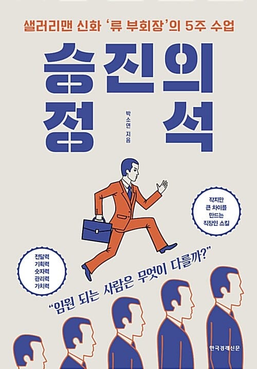 승진의 정석 - 샐러리맨 신화 ‘류 부회장’의 5주 수업