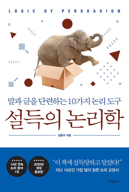 설득의 논리학 (말과 글을 단련하는 10가지 논리 도구)