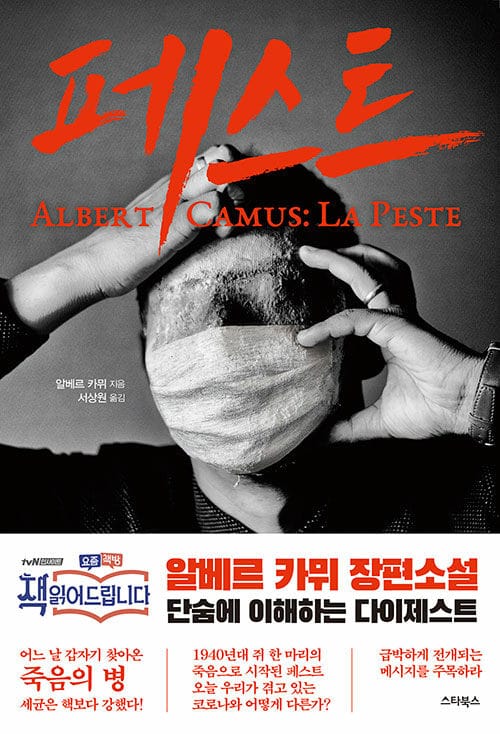 페스트 (단숨에 이해하는 다이제스트, 책 읽어드립니다 | 알베르 카뮈 장편소설)