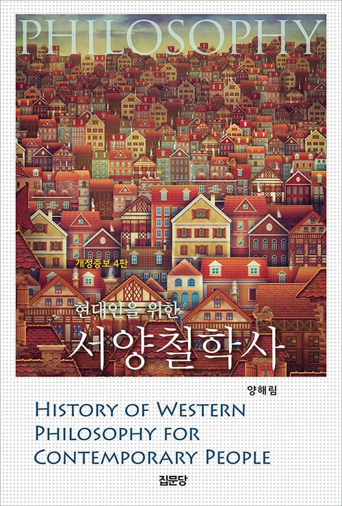 서양철학사 (개정증보4판)