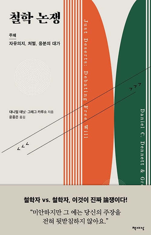 철학 논쟁 (주제: 자유의지, 처벌, 응분의 대가)